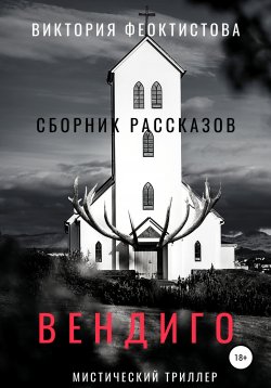 Книга "Вендиго" – Виктория Феоктистова, 2020