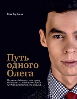 Книга "Путь одного Олега / 2-е издание, дополненное и переработанное" – Олег Торбосов, 2020