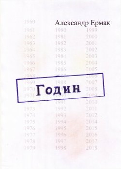 Книга "Годин" – Александр Ермак, 2020