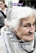 НЛП, или Как обмануть бабушку (KININI, 2019)