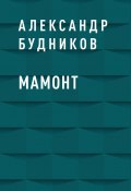 Книга "Мамонт" (Александр Будников)