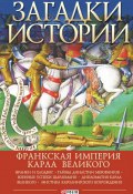 Книга "Загадки истории. Франкская империя Карла Великого" (Домановский Андрей, 2020)