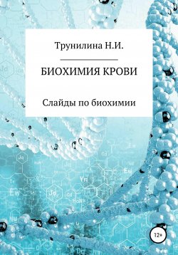 Книга "Биохимия крови" – Наталья Трунилина, 2020