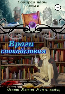 Книга "Собирая чары. Книга 2. Враги спокойствия" – Алексей Вендин, 2019