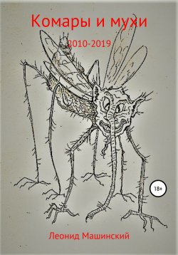 Книга "Комары и мухи" – Леонид Машинский, 2020