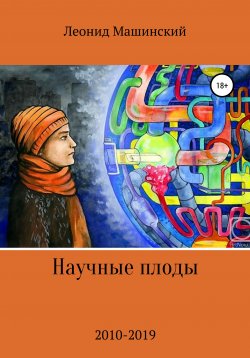 Книга "Научные плоды" – Леонид Машинский, 2020