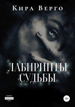 Книга "Лабиринты судьбы" – Кира Верго, 2020