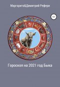 Гороскоп на 2021 год Быка (Димитрий Рефери, Маргарита Рефери, 2020)