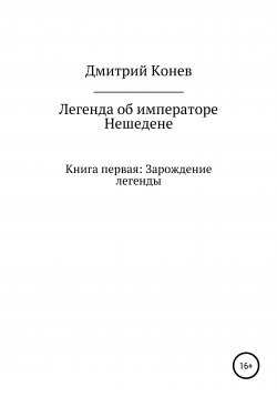 Книга "Легенда об императоре Нешедене. Книга первая: Зарождение легенды" – Дмитрий Конев, 2020