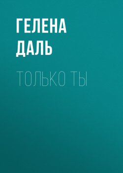 Книга "Только ты" – Гелена Даль, 2020