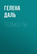 Только ты (Гелена Даль, 2020)