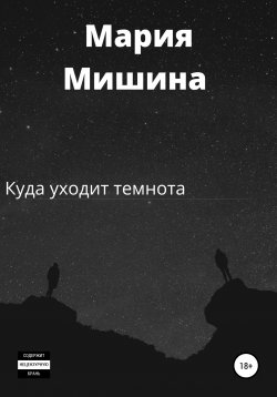 Книга "Когда уходит темнота" – Мария Мишина, 2020