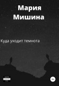 Когда уходит темнота (Мария Мишина, 2020)