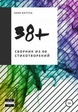 Книга "38+. Сборник стихотворений" – Karo Katitca, 2020