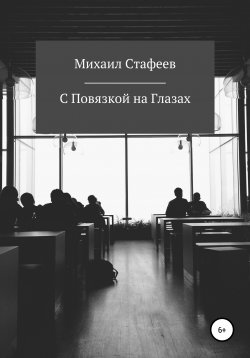 Книга "С Повязкой на Глазах" – Михаил Стафеев, 2020