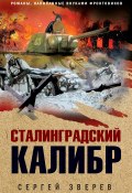 Книга "Сталинградский калибр" (Сергей Зверев, 2020)