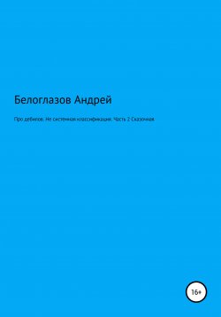 Книга "Про дебилов. Несистемная классификация. Часть 2. Сказочная" – Андрей Белоглазов, 2020