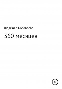 Книга "360 месяцев" – Людмила Колобаева, 2020