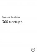 360 месяцев (Людмила Колобаева, 2020)