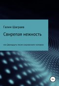 Свирепая нежность, или Двенадцать писем сокровенного человека (Галим Шаграев, 2012)