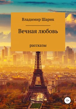 Книга "Вечная любовь. Рассказы" – Владимир Шарик, 2020