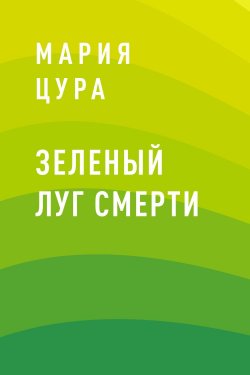 Книга "Зеленый луг смерти" – Мария Цура