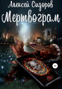 Книга "Мертвограм" – Алексей Сидоров, 2020