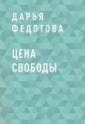 Книга "Цена свободы" (Дарья Федотова, Дарья Федотова)