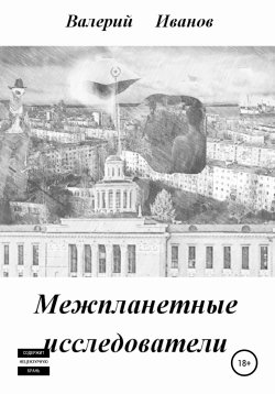 Книга "Межпланетные исследователи" – Валерий Иванов, 2020