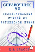 Справочник. 50 познавательных статей об английском языке (Власов Денис, 2020)