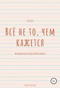 Всё не то, чем кажется (Андрей Калинин, 2020)