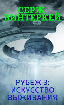 Книга "Рубеж 3: Искусство выживания" {Рубеж} – , 2020