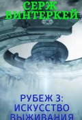 Рубеж 3: Искусство выживания (, 2020)