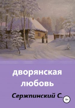Книга "Дворянская любовь" – Сергей Сержпинский, 2020