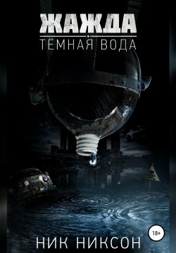 Книга "Жажда. Темная вода" – Ник Никсон, 2020