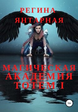 Книга "Магическая Академия Тотем I" – Регина Янтарная, 2020