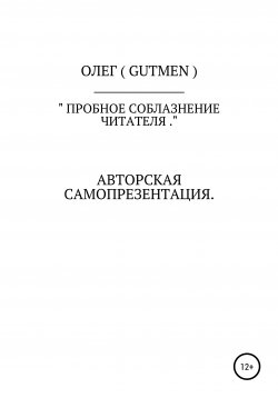 Книга "Пробное соблазнение читательской платёжеспособности" – ОЛЕГ ( GUTMEN ), Олег (gutmen), 2020