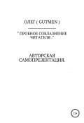 Пробное соблазнение читательской платёжеспособности (Олег (gutmen), ОЛЕГ ( GUTMEN ), 2020)