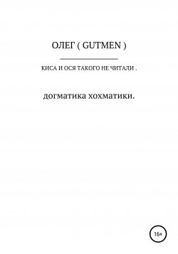 Книга "Киса и Ося такого не читали" – ОЛЕГ ( GUTMEN ), 2020