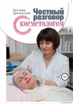 Книга "Честный разговор с косметологом" – Евгения Драгунская, 2016