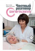 Честный разговор с косметологом (Евгения Драгунская, 2016)