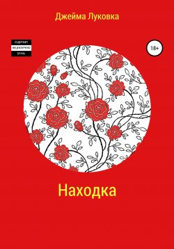 Книга "Находка" – Джейма Луковка, 2020