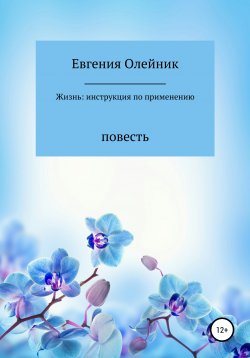 Книга "Жизнь: инструкция по применению" – Евгения Олейник, 2019