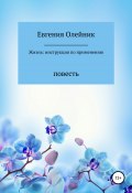 Жизнь: инструкция по применению (Евгения Олейник, 2019)