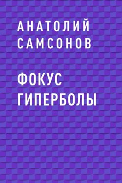 Книга "Фокус гиперболы" – Анатолий Самсонов