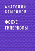 Фокус гиперболы (Анатолий Самсонов)