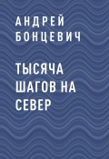 Книга "Тысяча шагов на север" (Андрей Бонцевич)