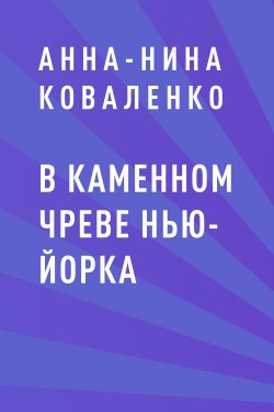 Книга "В каменном чреве Нью-Йорка" – Анна-Нина Коваленко, Анна-Нина Коваленко