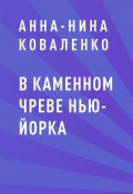 В каменном чреве Нью-Йорка (Анна-Нина Коваленко, Анна-Нина Коваленко)