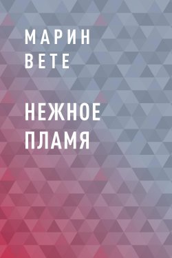 Книга "Нежное пламя" {Eksmo Digital. О любви} – Марин Вете